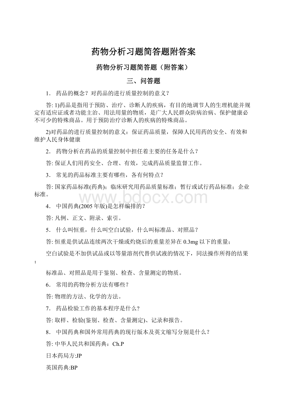 药物分析习题简答题附答案Word格式.docx_第1页