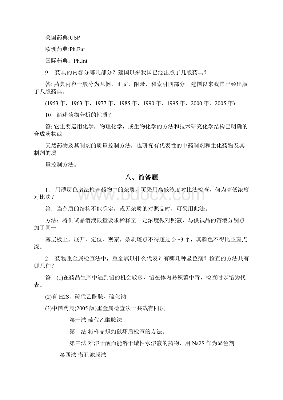 药物分析习题简答题附答案Word格式.docx_第2页