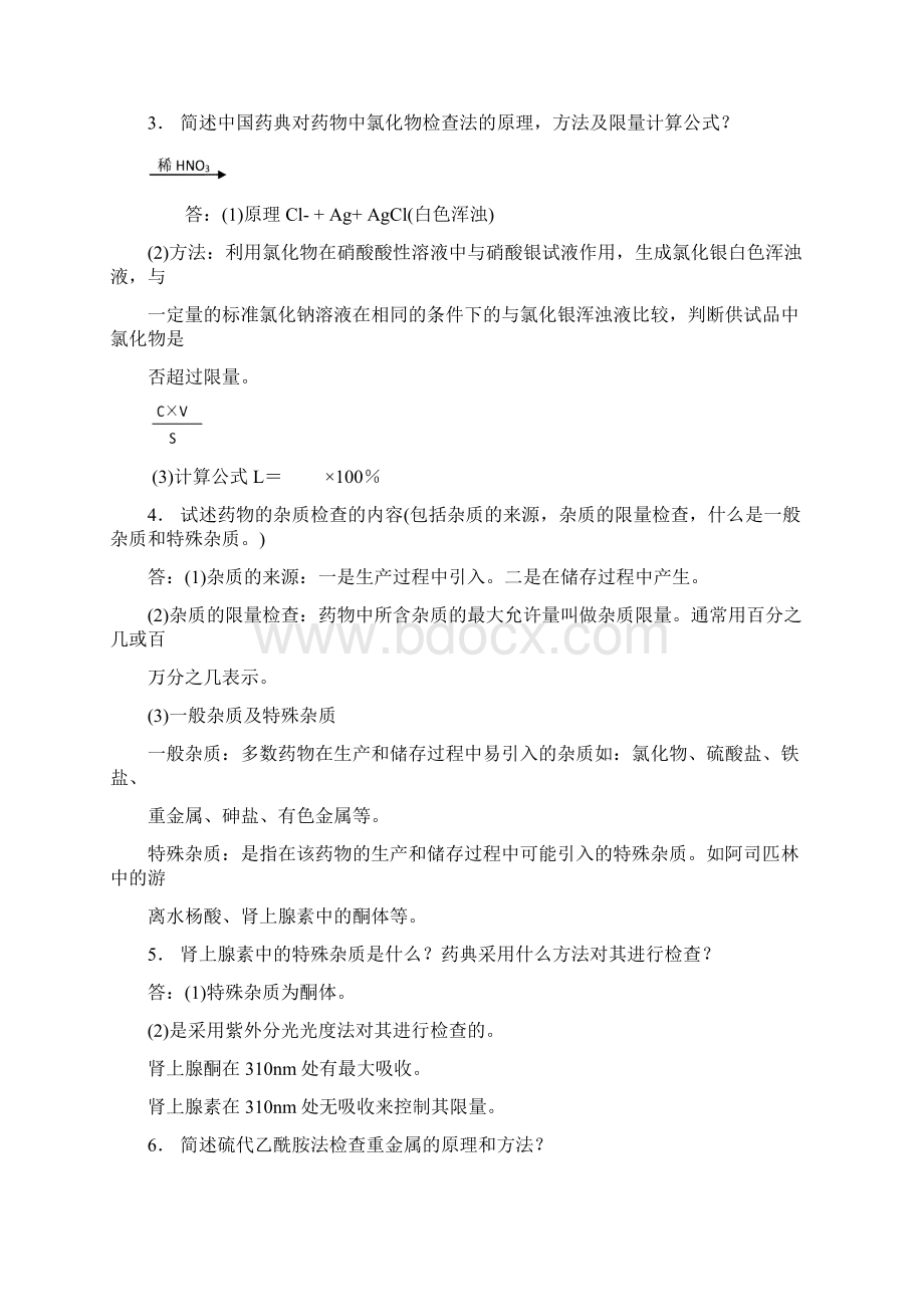 药物分析习题简答题附答案.docx_第3页