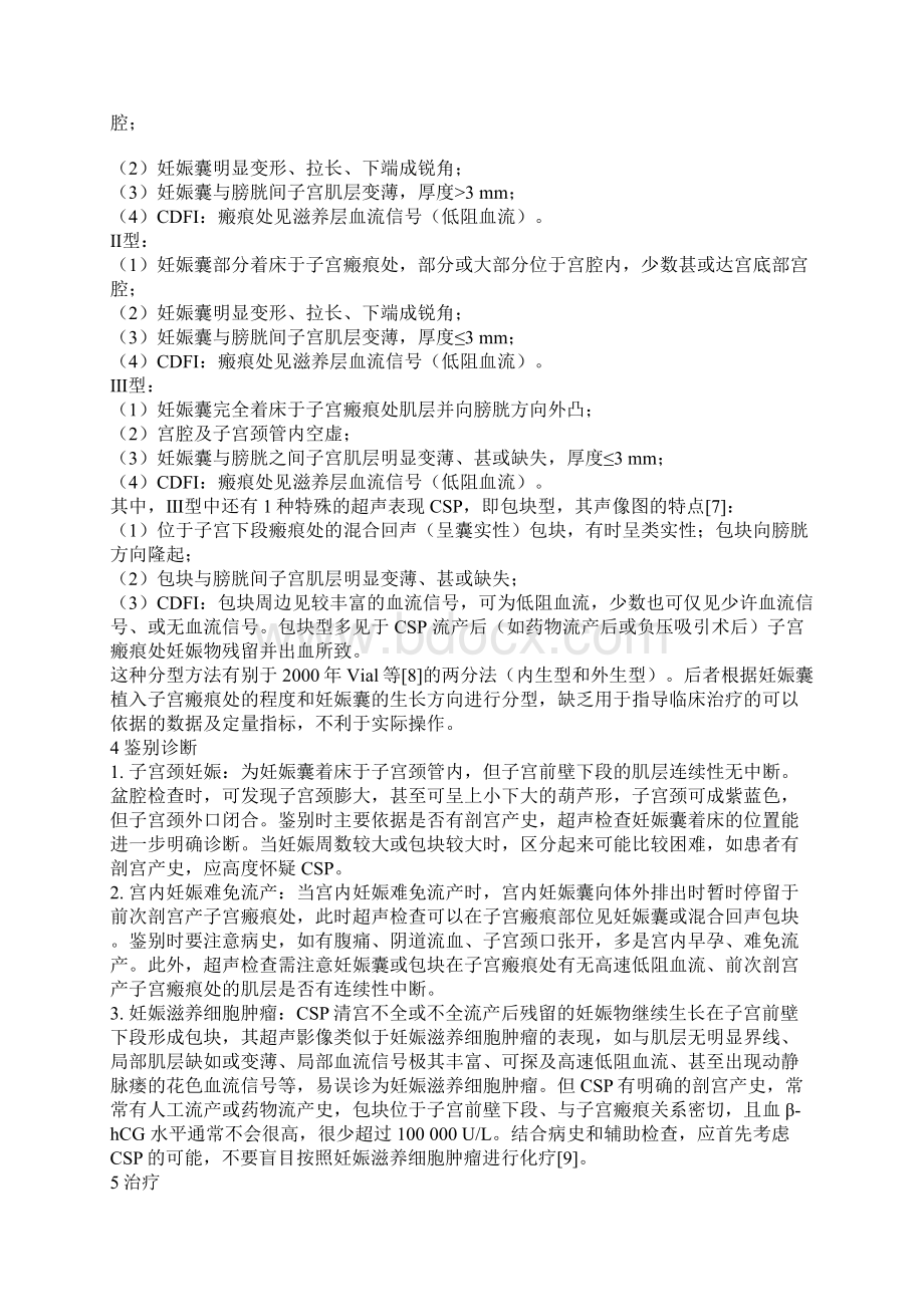 剖宫产术后子宫瘢痕妊娠诊治专家共识.docx_第3页