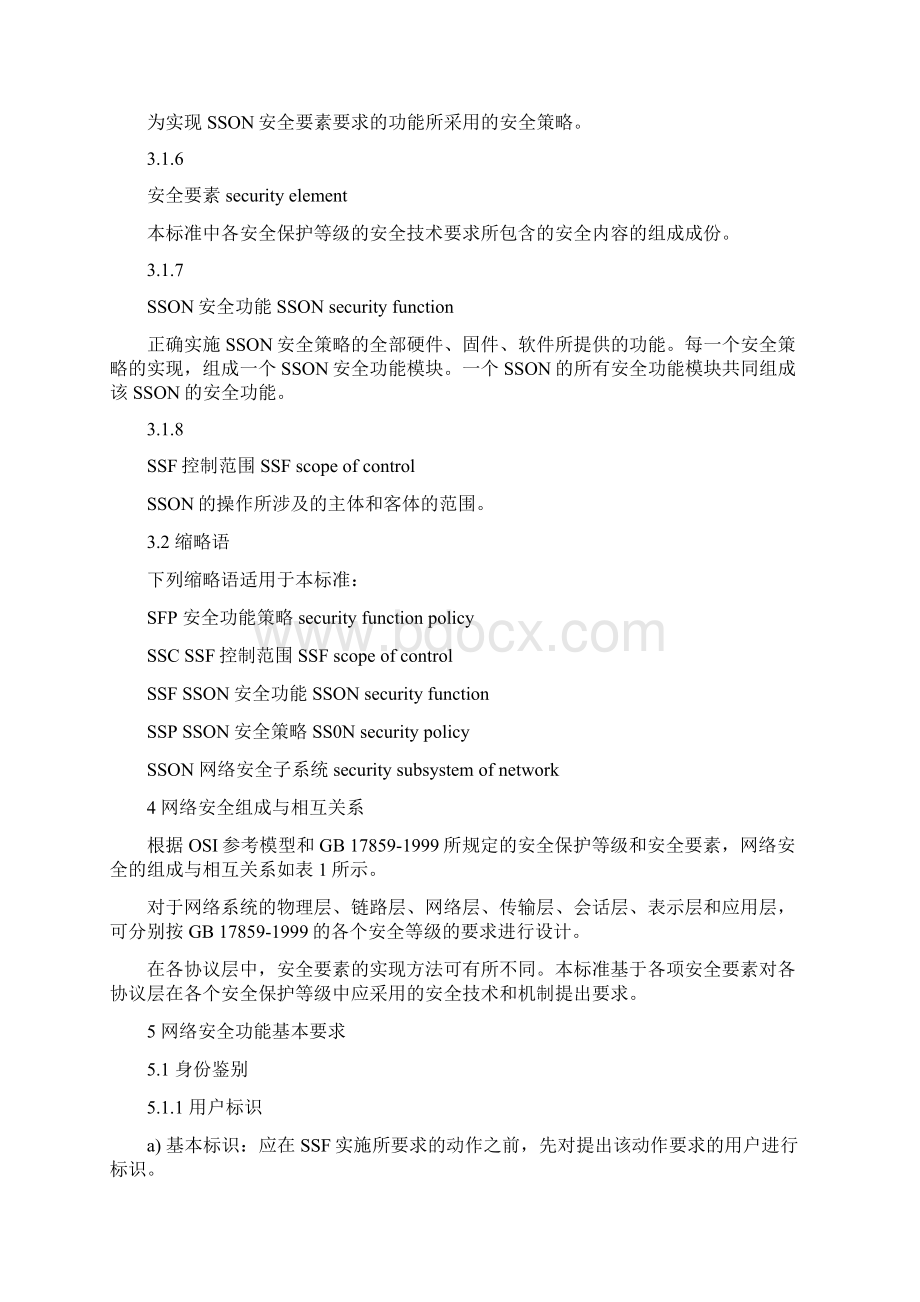 最新网络基础安全技术要求.docx_第3页