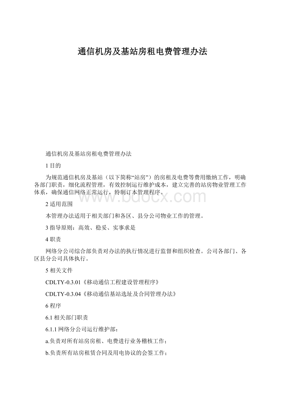 通信机房及基站房租电费管理办法Word下载.docx