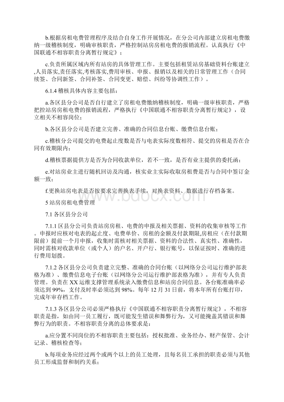 通信机房及基站房租电费管理办法Word下载.docx_第3页