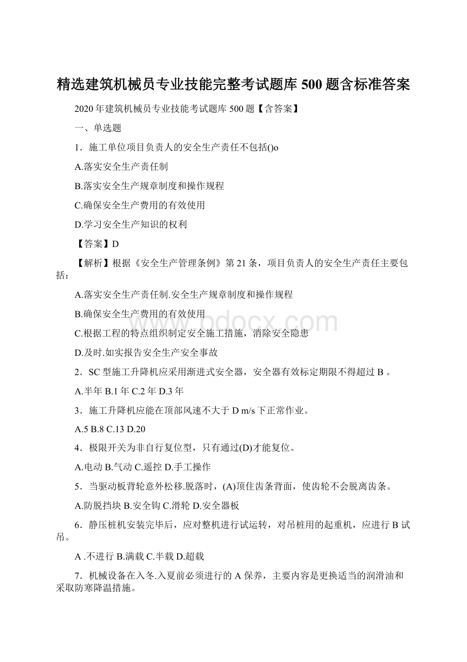 精选建筑机械员专业技能完整考试题库500题含标准答案Word文档格式.docx