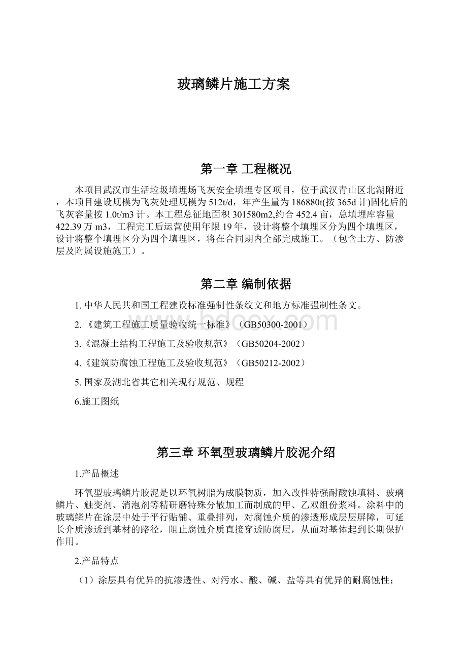 玻璃鳞片施工方案Word下载.docx