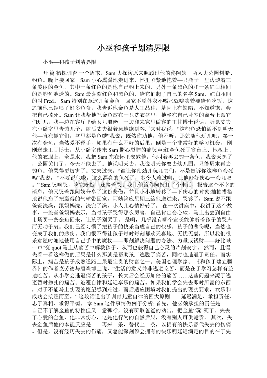 小巫和孩子划清界限Word文档下载推荐.docx_第1页