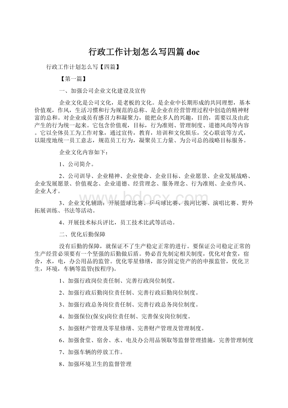 行政工作计划怎么写四篇docWord文档下载推荐.docx