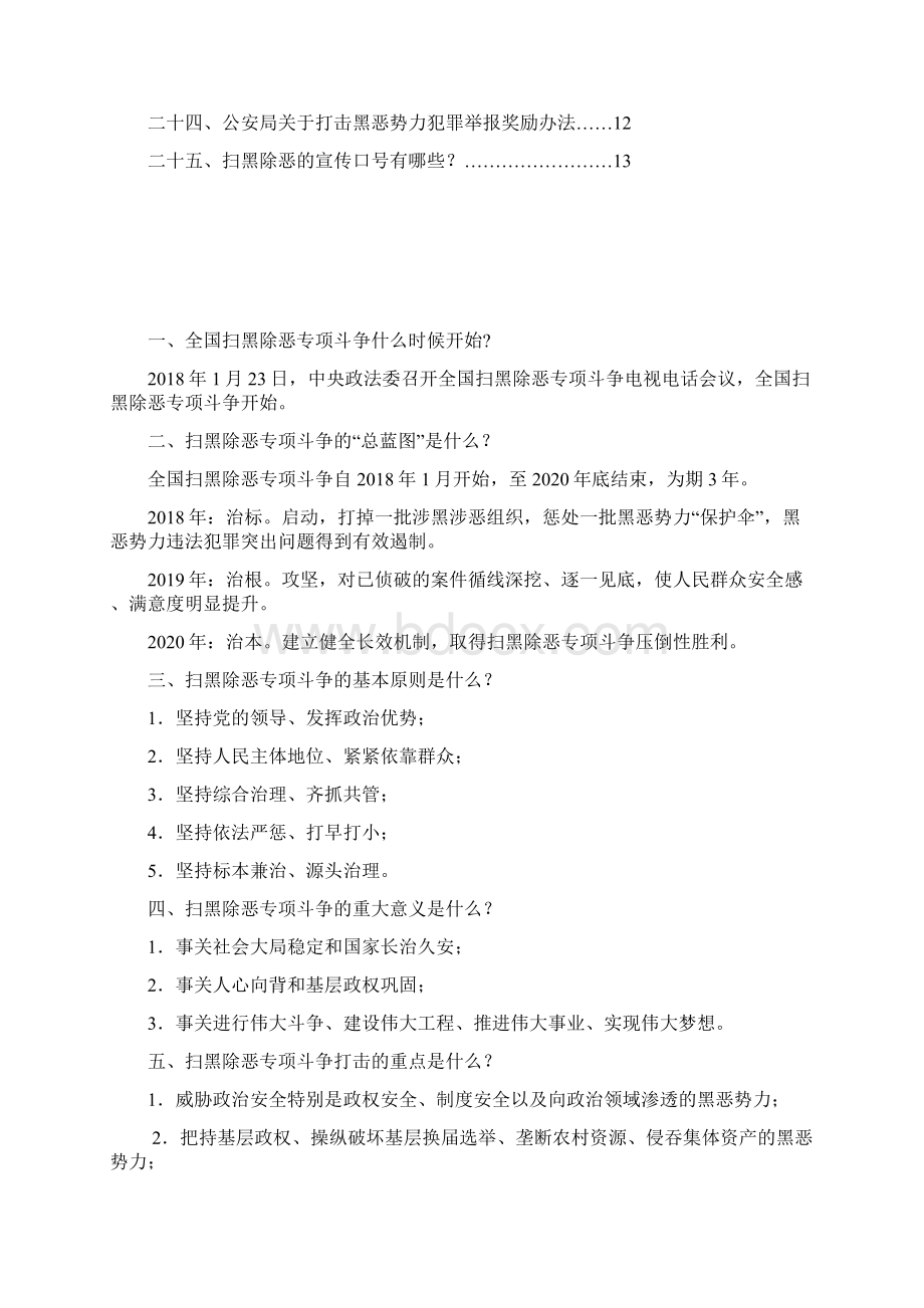 扫黑除恶应知应会手册Word文件下载.docx_第2页