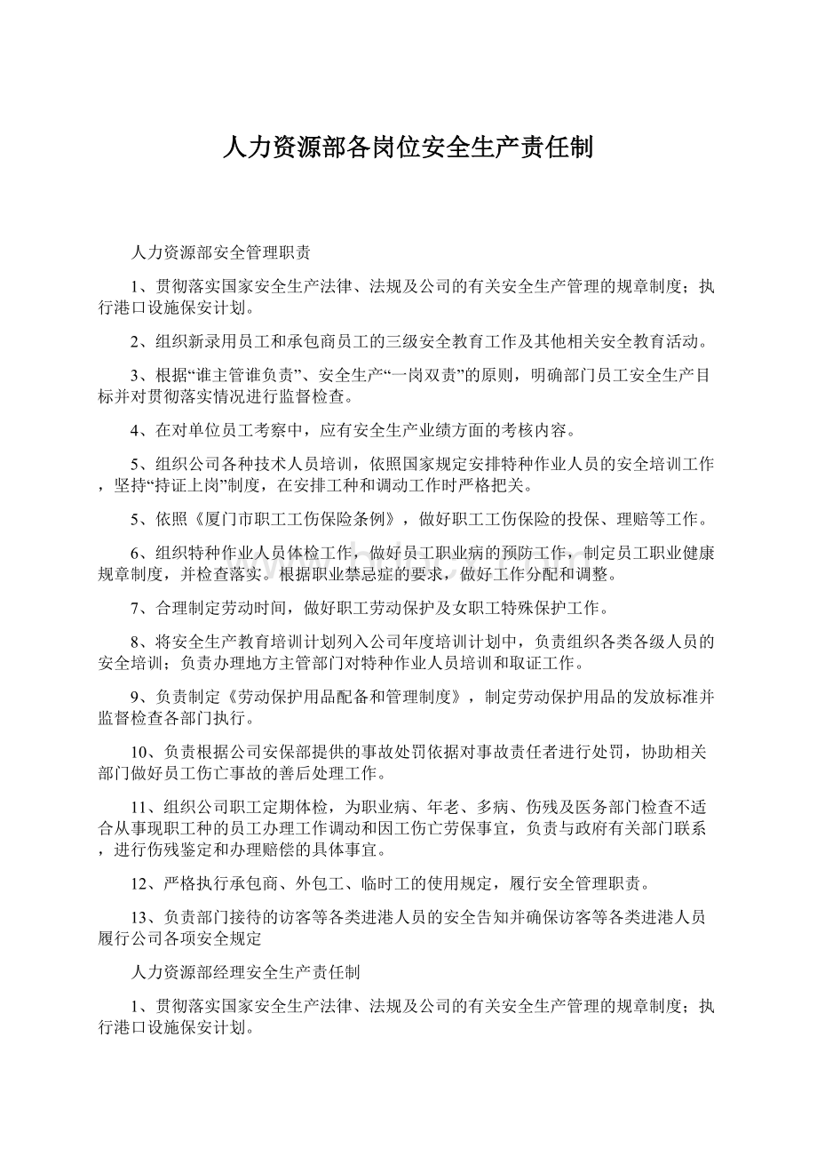 人力资源部各岗位安全生产责任制Word文档格式.docx