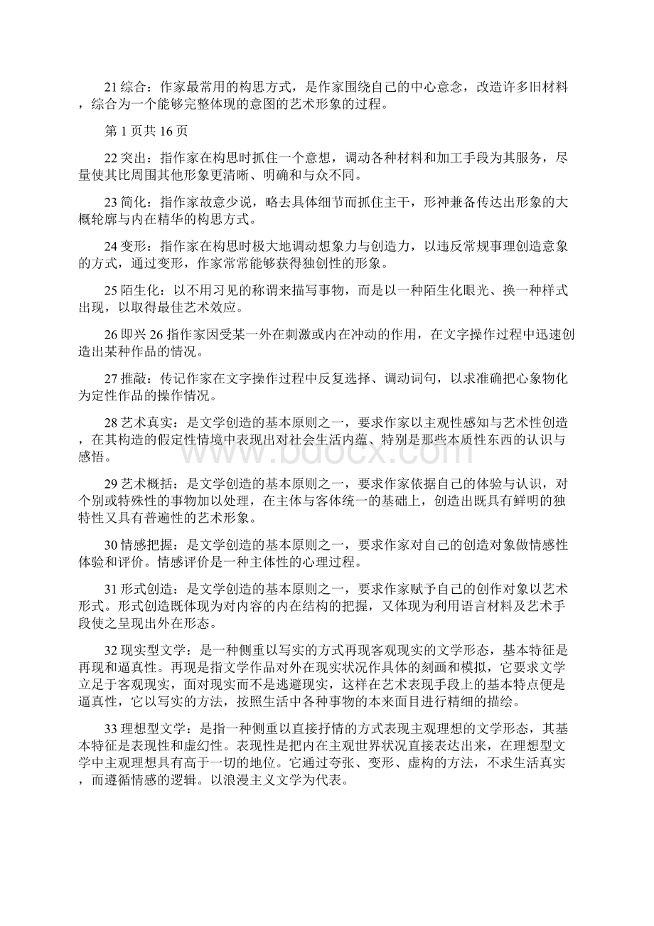 完整word版文学概论题目分析docx.docx_第3页