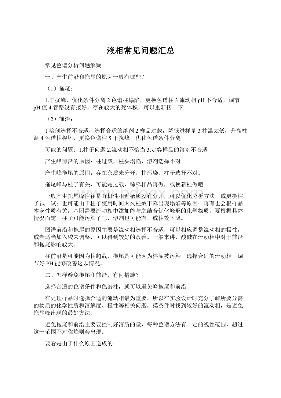 液相常见问题汇总.docx_第1页