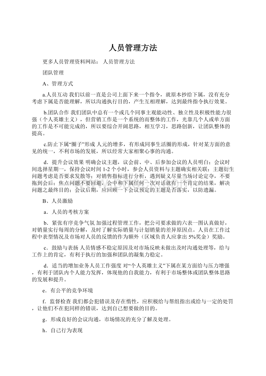 人员管理方法.docx