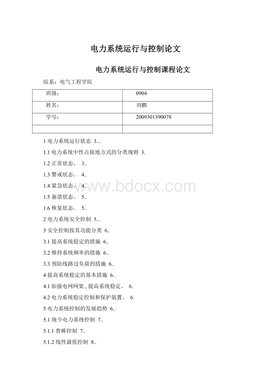 电力系统运行与控制论文.docx