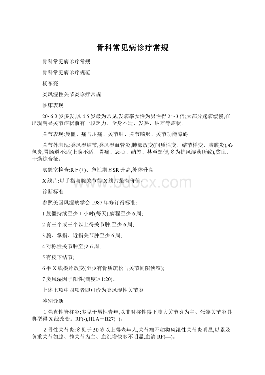 骨科常见病诊疗常规Word文档下载推荐.docx