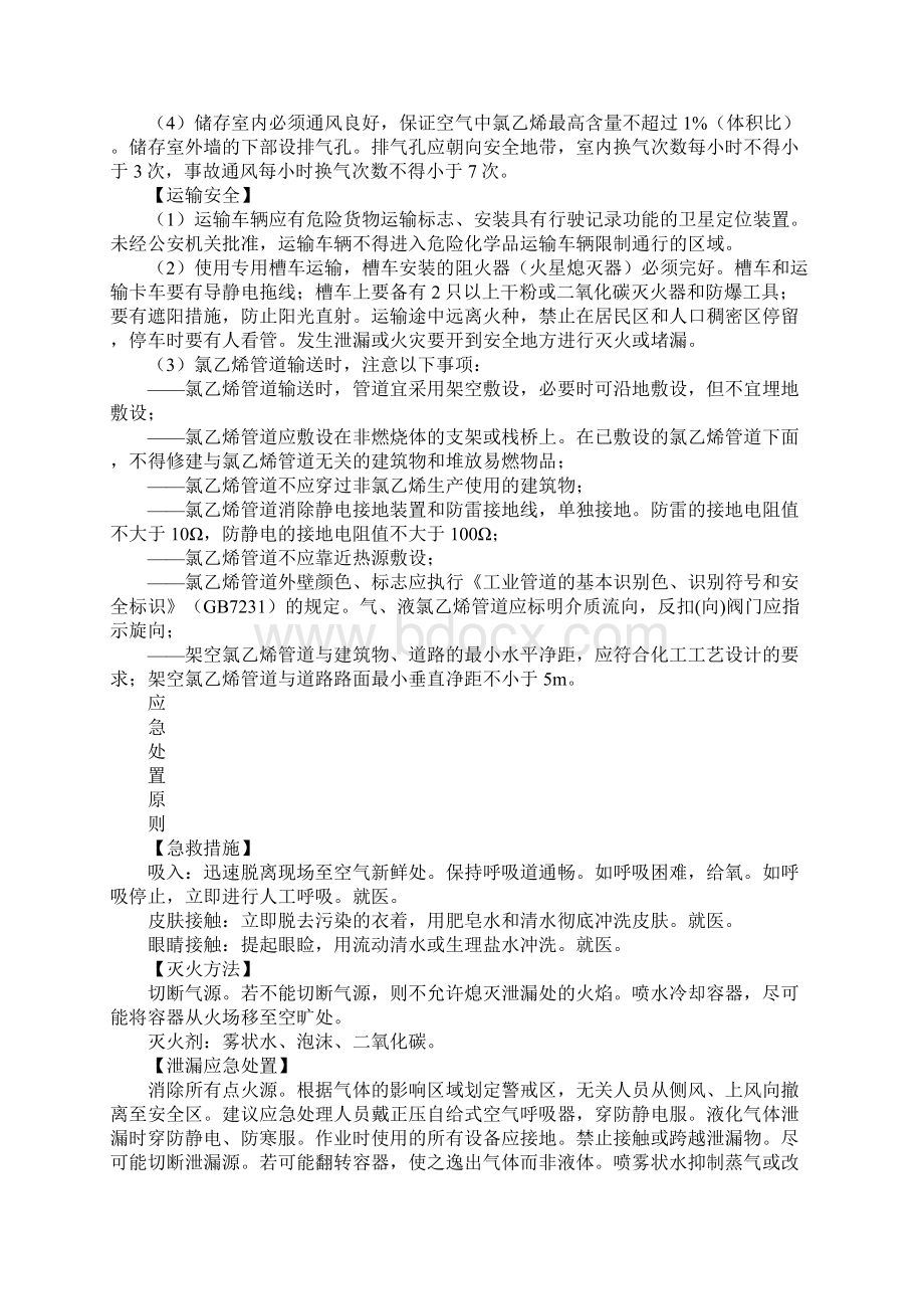 氯乙烯的特性及安全措施和应急处置原则新版.docx_第3页