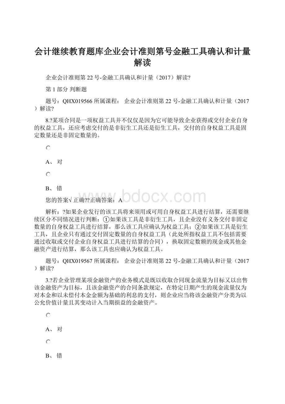 会计继续教育题库企业会计准则第号金融工具确认和计量解读.docx