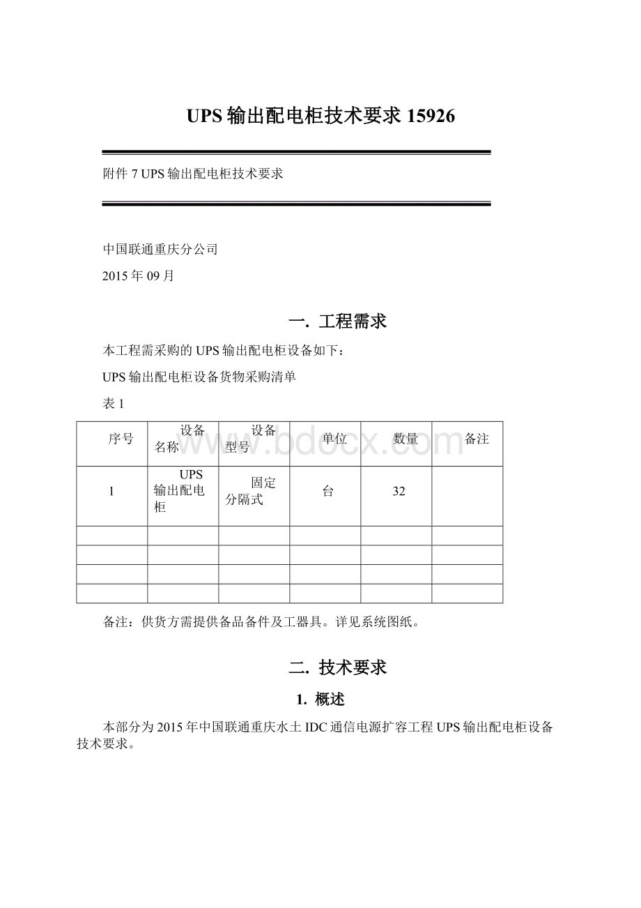 UPS输出配电柜技术要求15926Word下载.docx_第1页