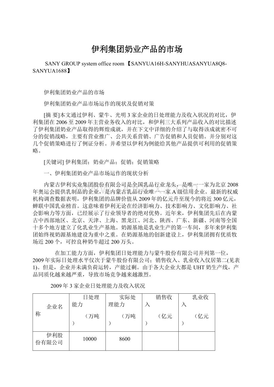 伊利集团奶业产品的市场.docx_第1页