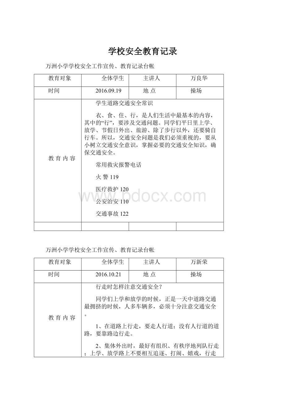 学校安全教育记录Word下载.docx_第1页