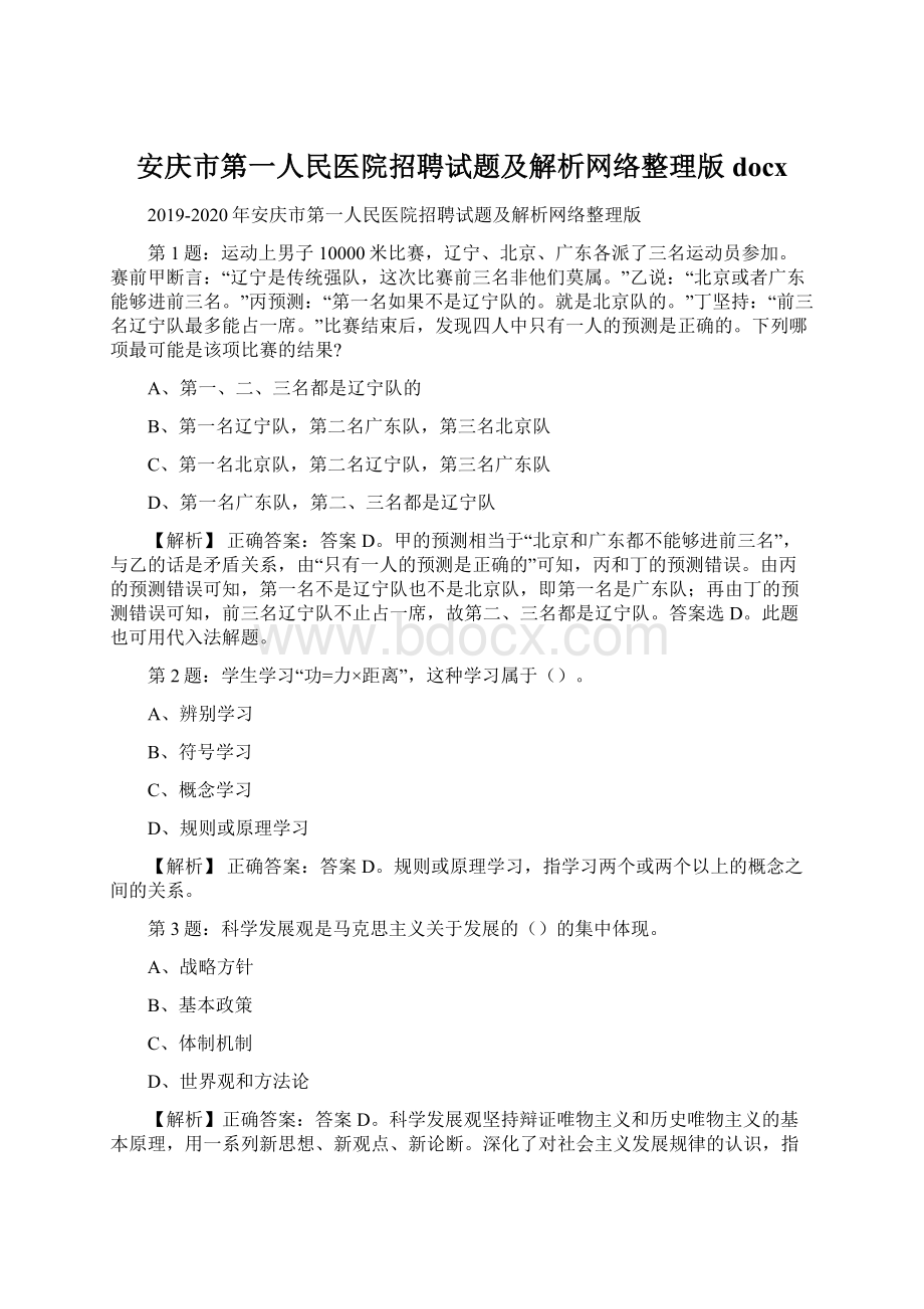 安庆市第一人民医院招聘试题及解析网络整理版docx.docx_第1页