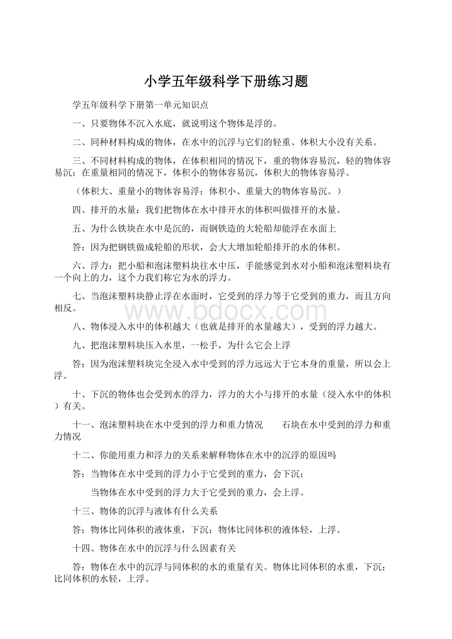 小学五年级科学下册练习题.docx_第1页