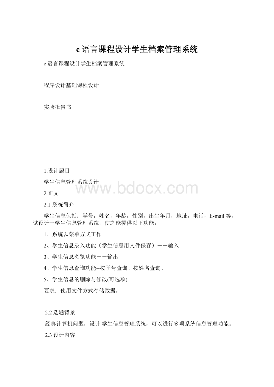 c语言课程设计学生档案管理系统Word下载.docx