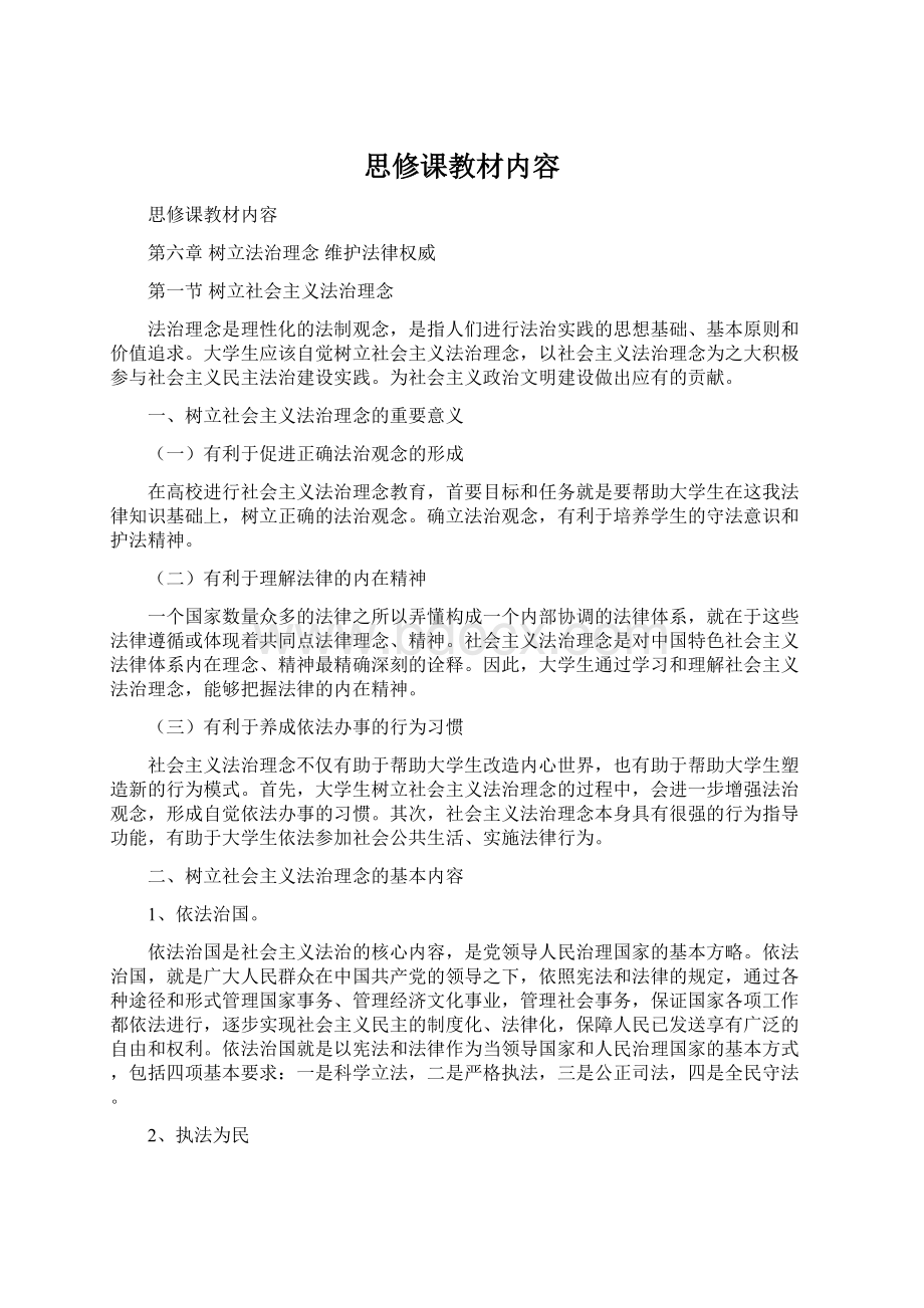 思修课教材内容Word文档下载推荐.docx