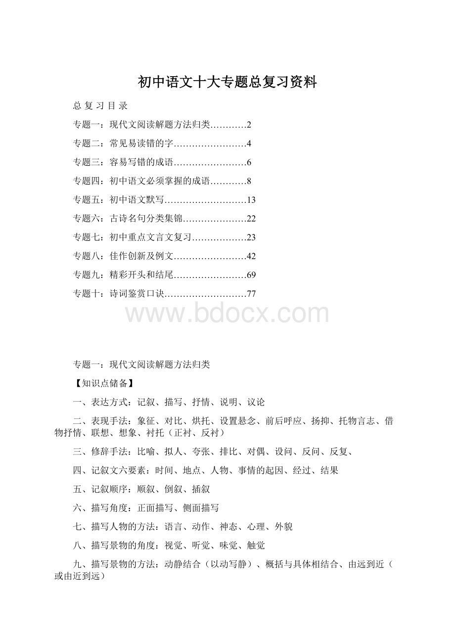 初中语文十大专题总复习资料Word文档下载推荐.docx_第1页