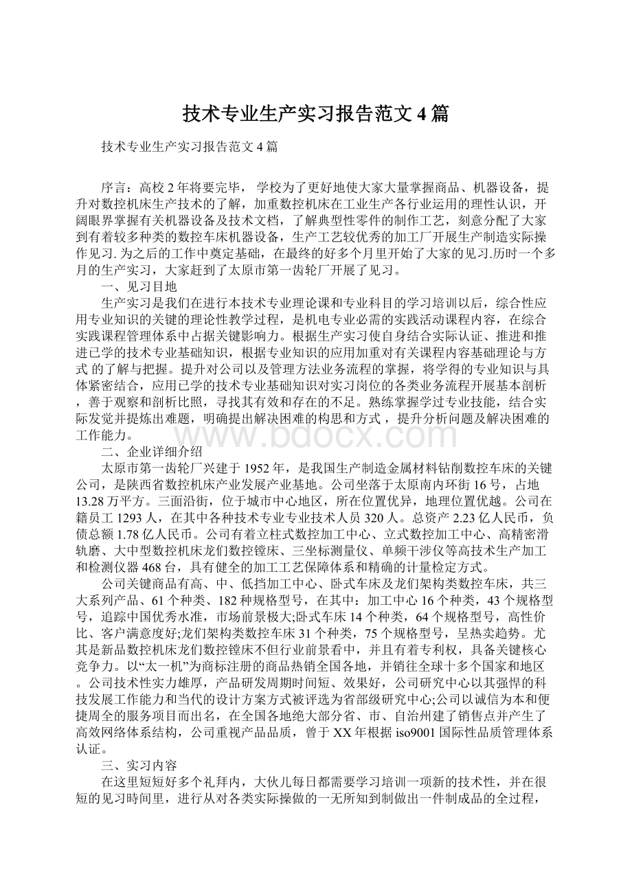 技术专业生产实习报告范文4篇.docx_第1页