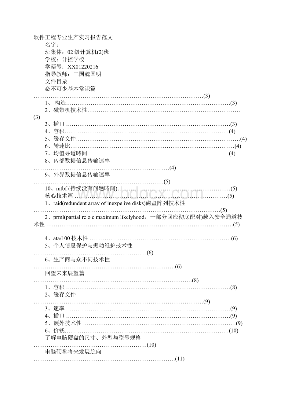 技术专业生产实习报告范文4篇.docx_第3页