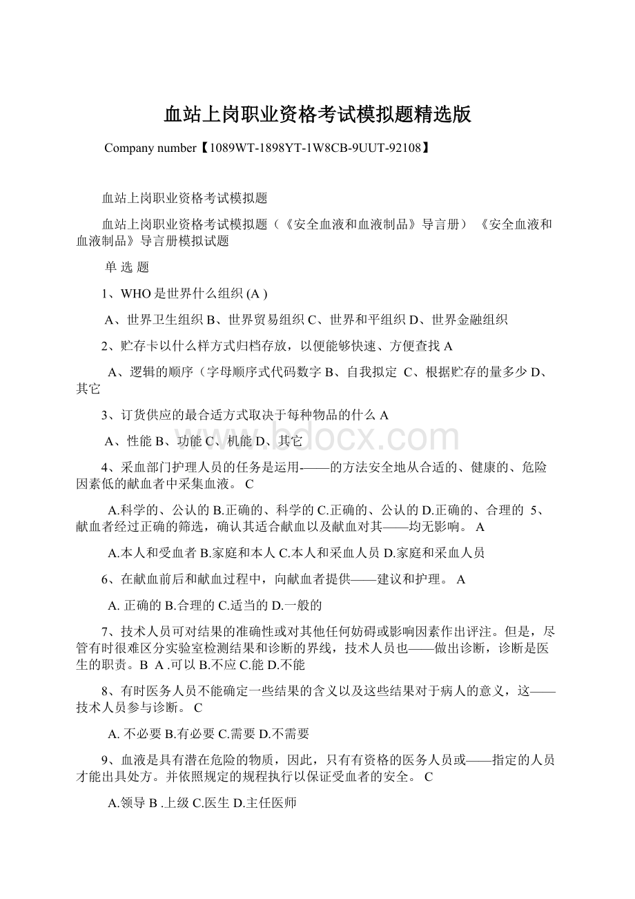 血站上岗职业资格考试模拟题精选版Word文档下载推荐.docx