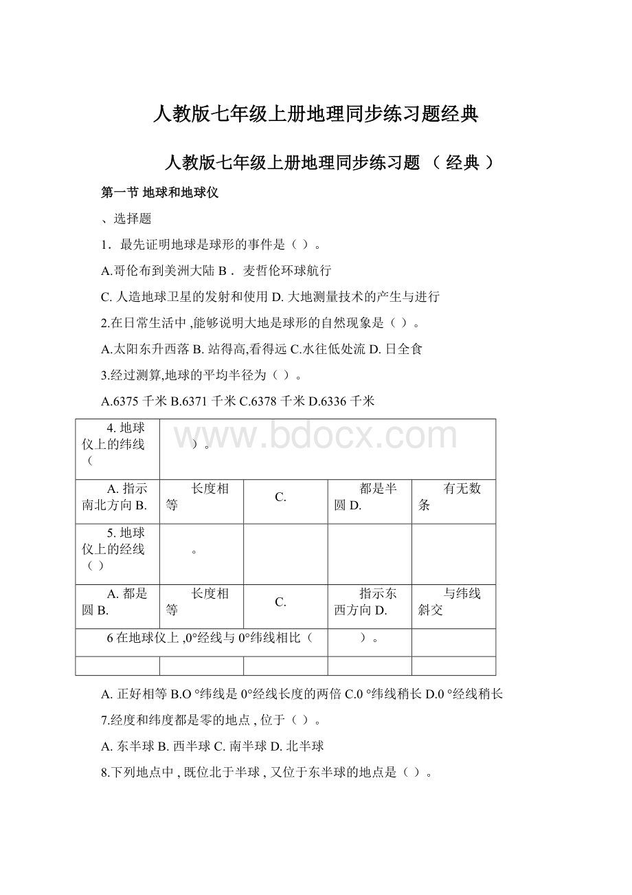 人教版七年级上册地理同步练习题经典Word文档下载推荐.docx