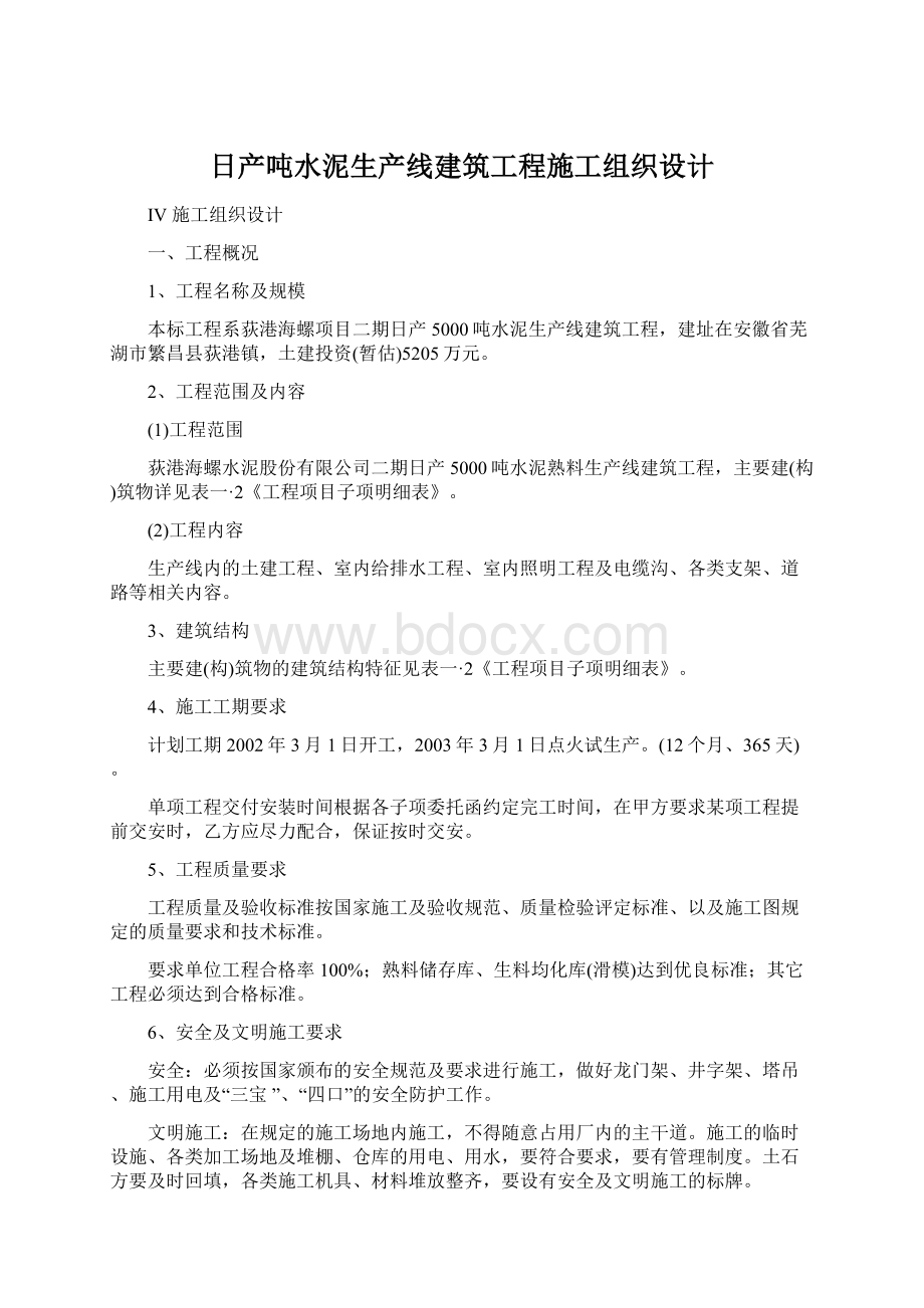 日产吨水泥生产线建筑工程施工组织设计.docx