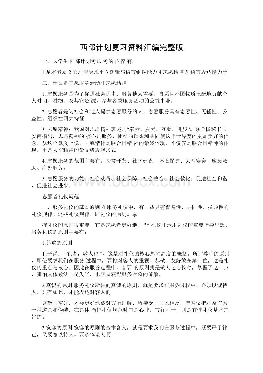 西部计划复习资料汇编完整版Word格式.docx