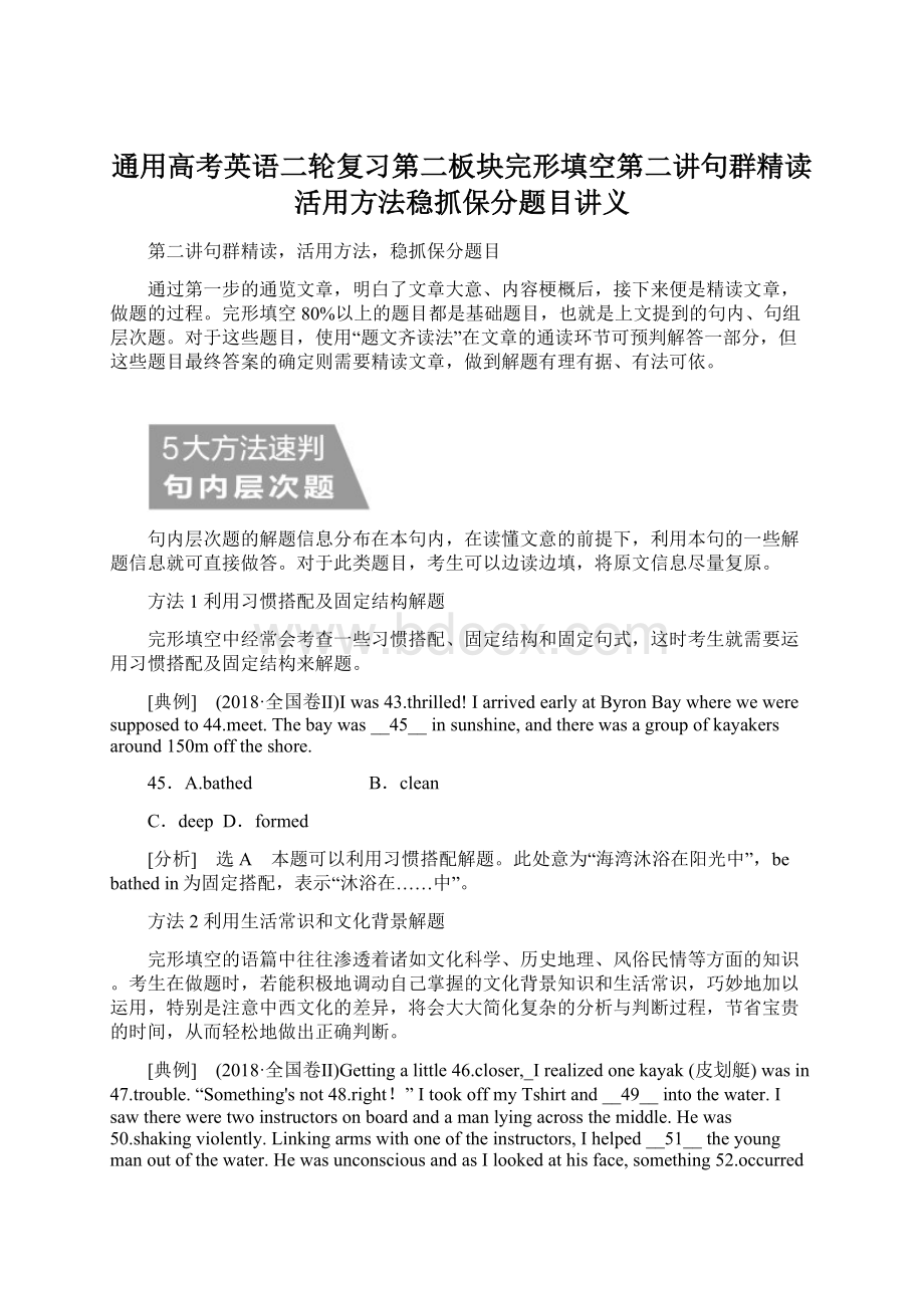 通用高考英语二轮复习第二板块完形填空第二讲句群精读活用方法稳抓保分题目讲义Word下载.docx_第1页