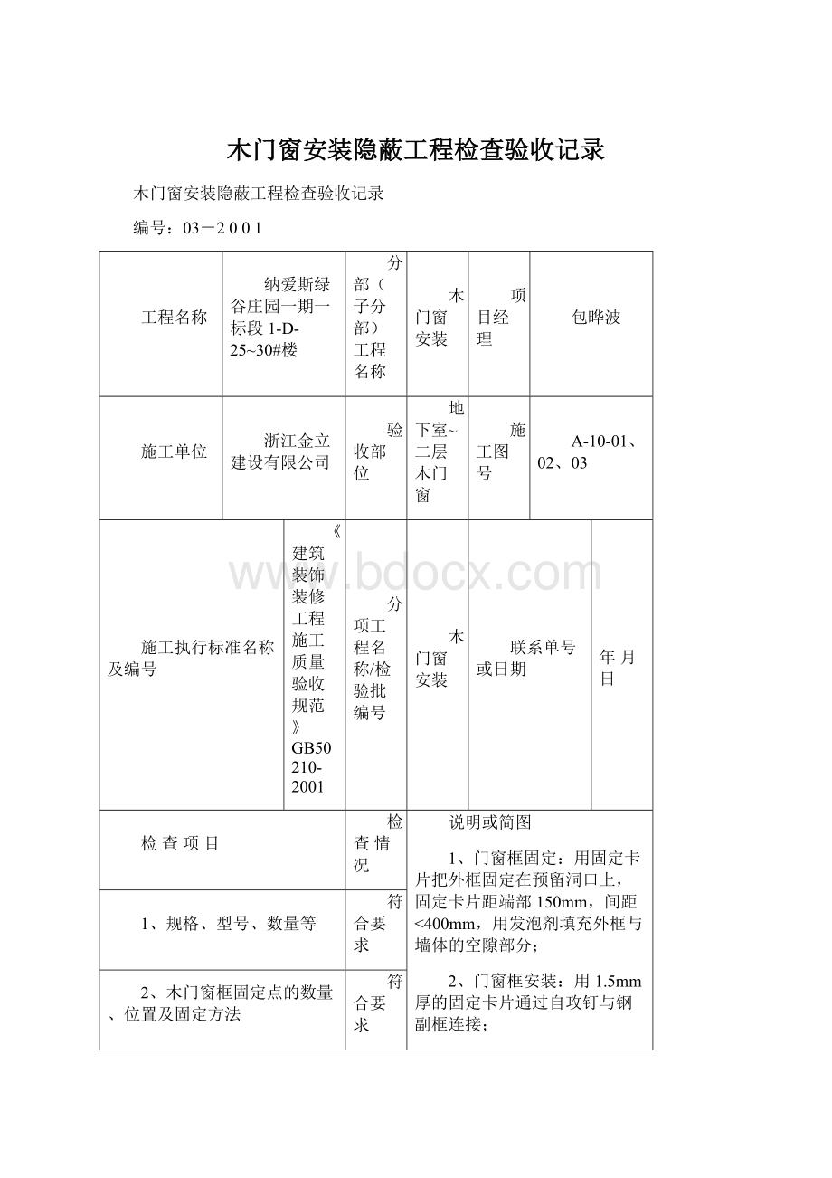 木门窗安装隐蔽工程检查验收记录Word文档下载推荐.docx