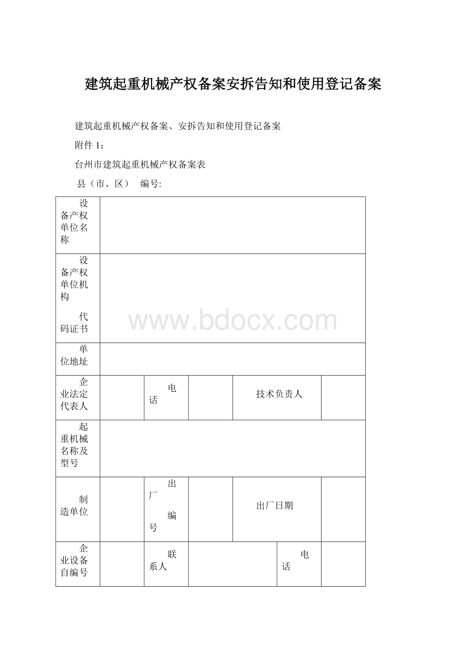 建筑起重机械产权备案安拆告知和使用登记备案.docx