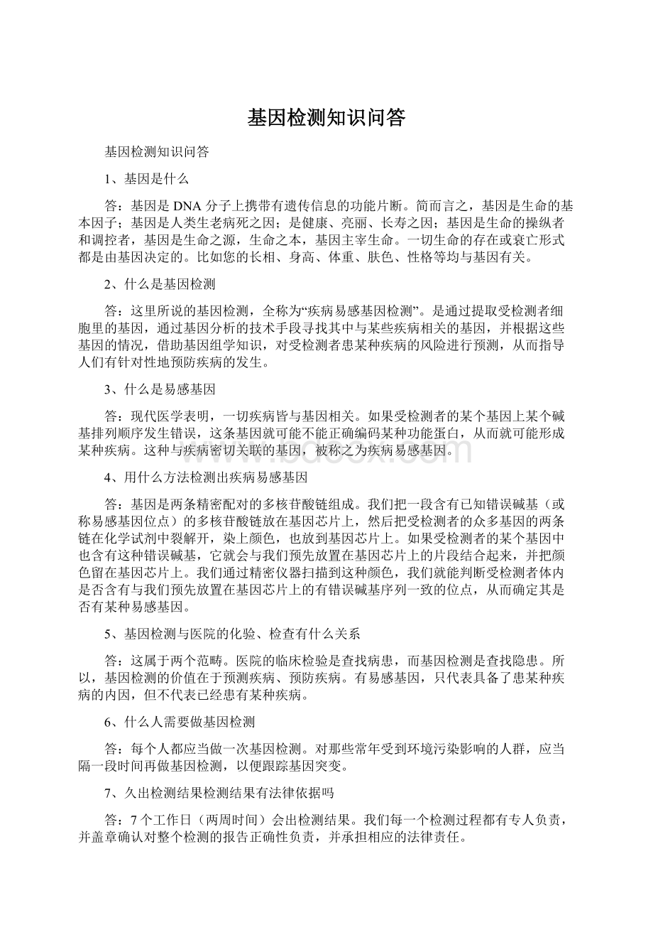 基因检测知识问答Word文件下载.docx