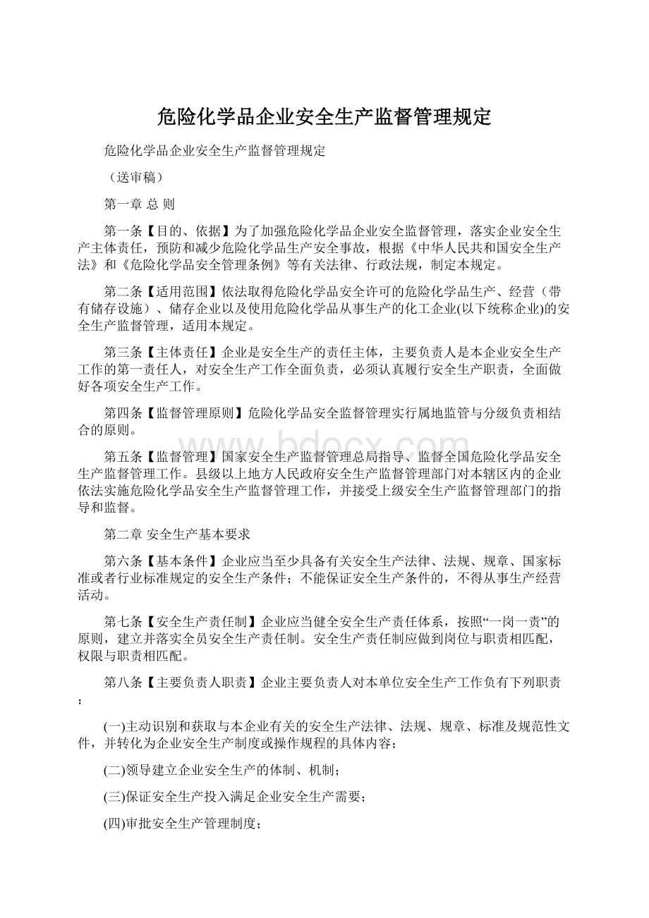 危险化学品企业安全生产监督管理规定.docx_第1页