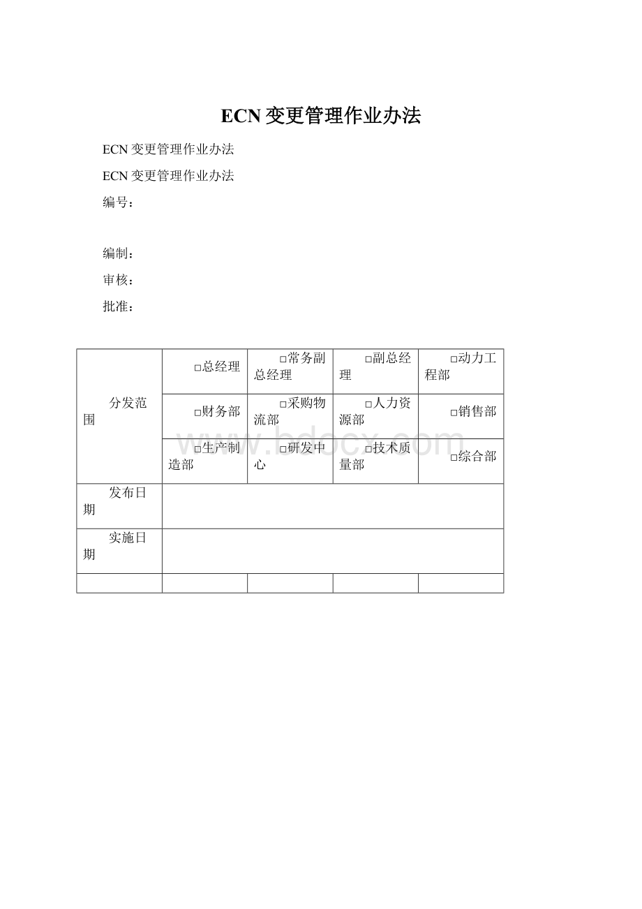 ECN变更管理作业办法.docx