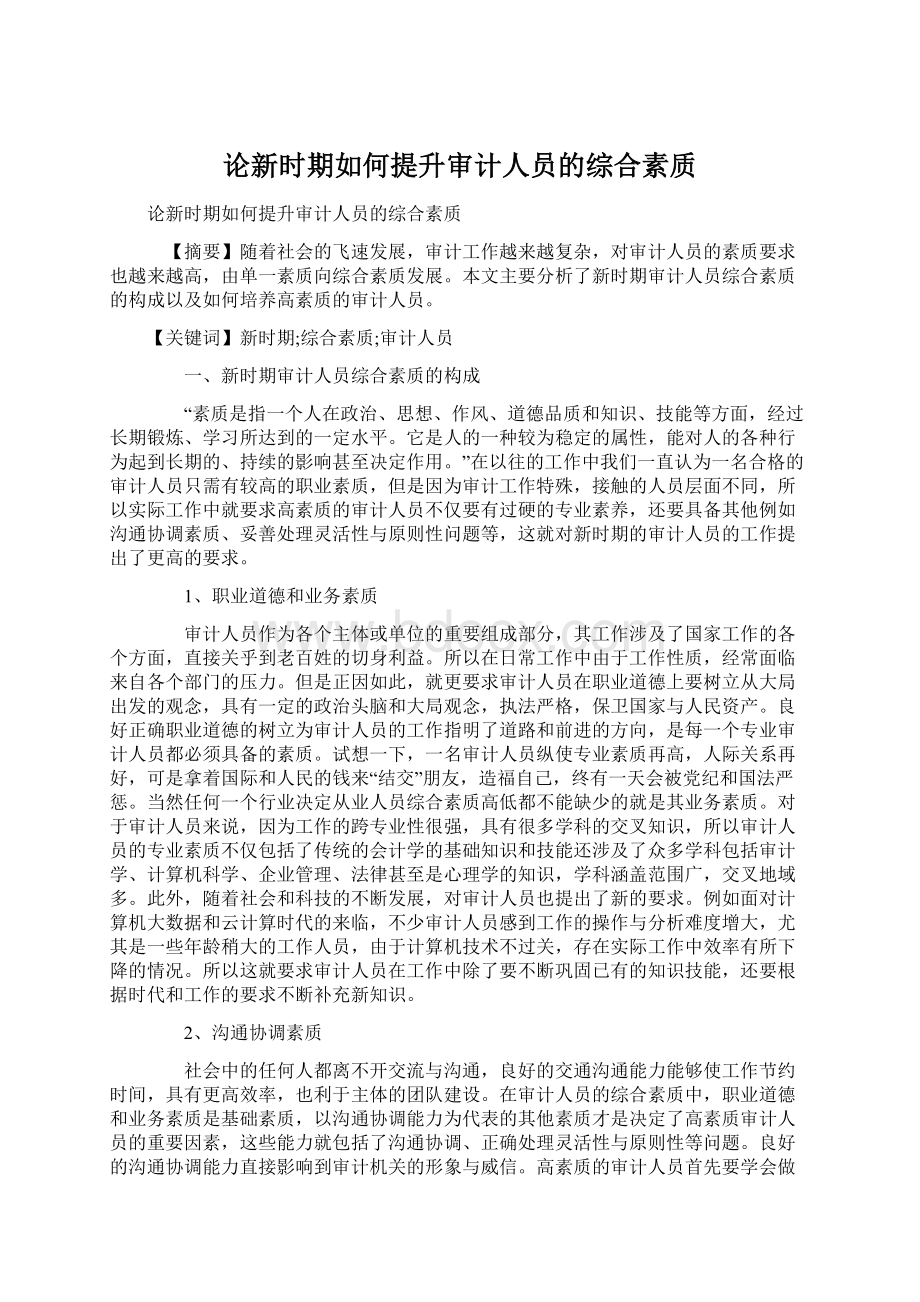 论新时期如何提升审计人员的综合素质Word文档格式.docx_第1页