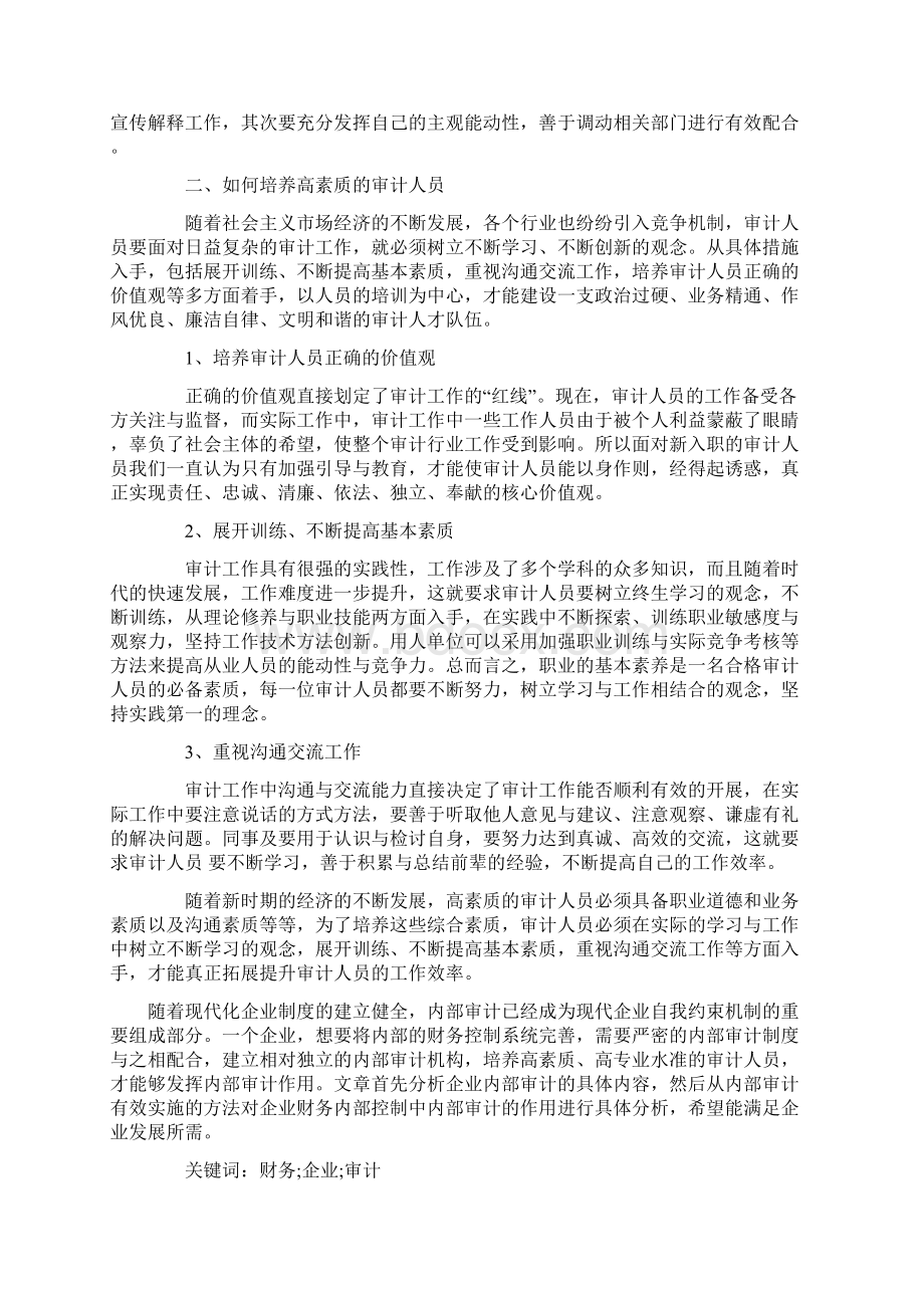 论新时期如何提升审计人员的综合素质Word文档格式.docx_第2页