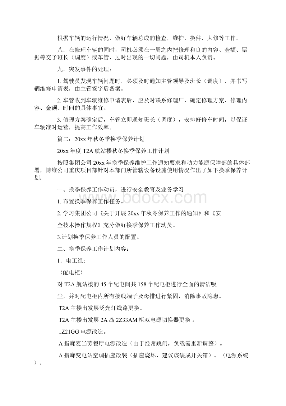 车辆换季保养计划共9页文档格式.docx_第2页