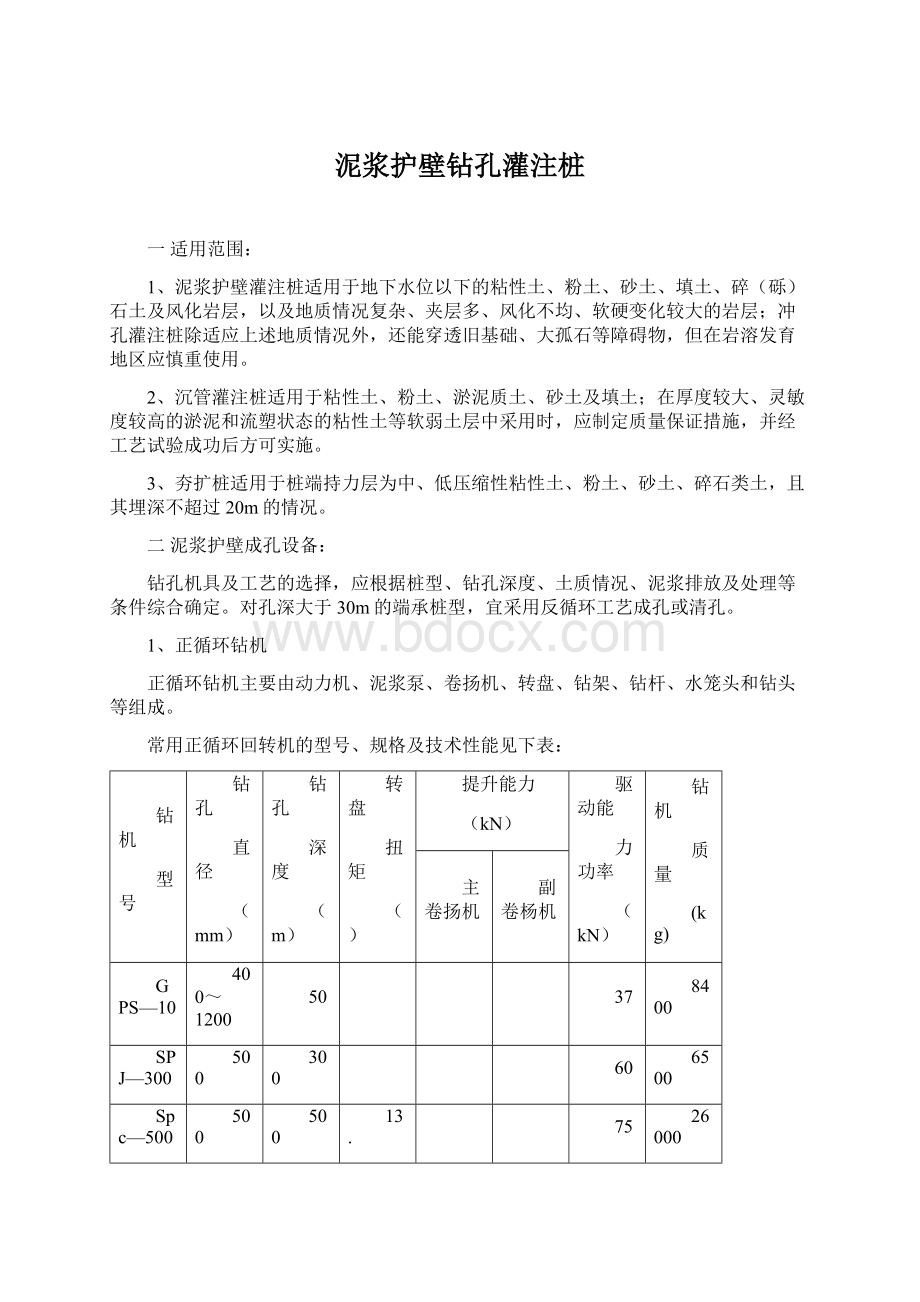 泥浆护壁钻孔灌注桩Word文件下载.docx_第1页