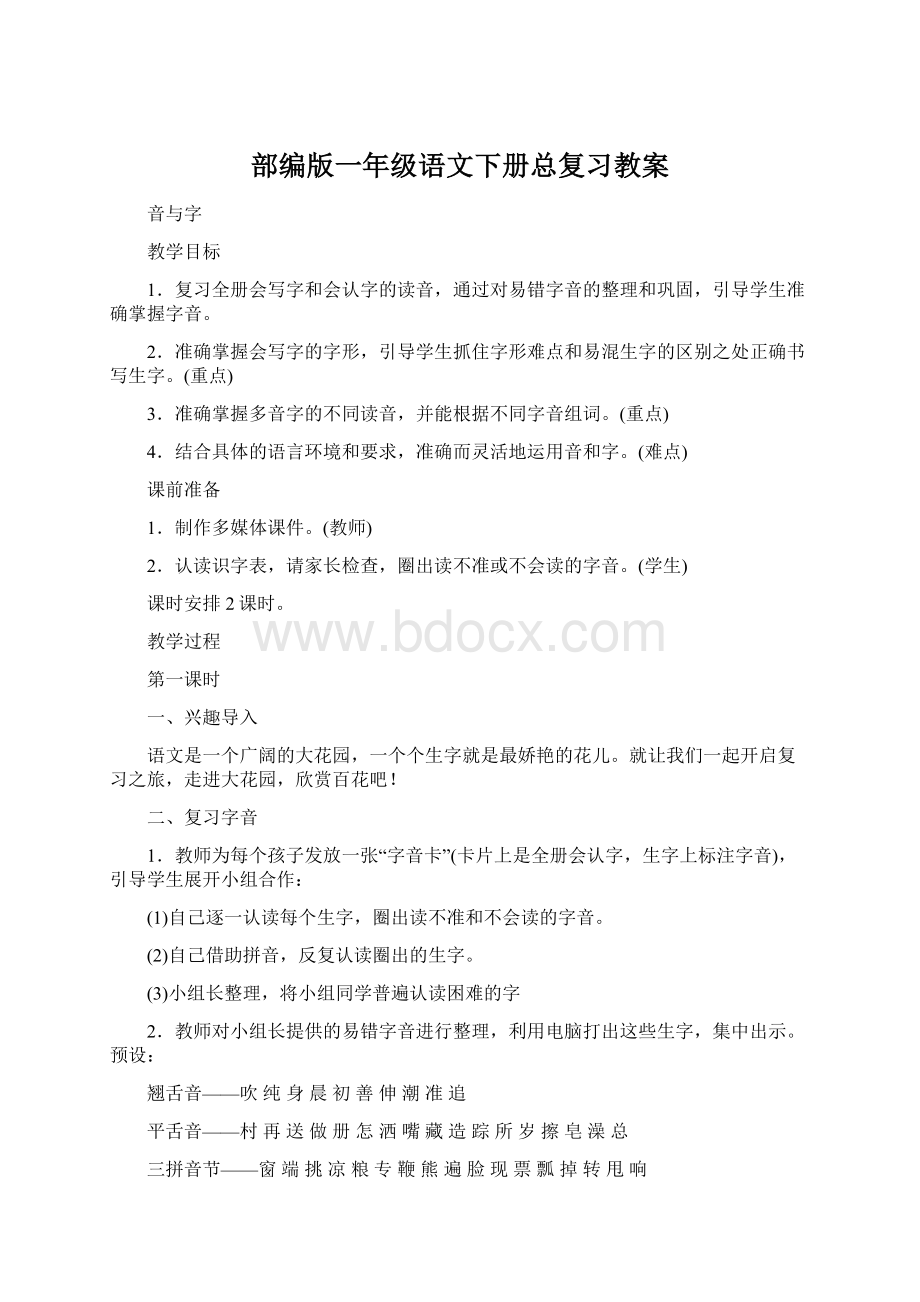 部编版一年级语文下册总复习教案Word文档格式.docx