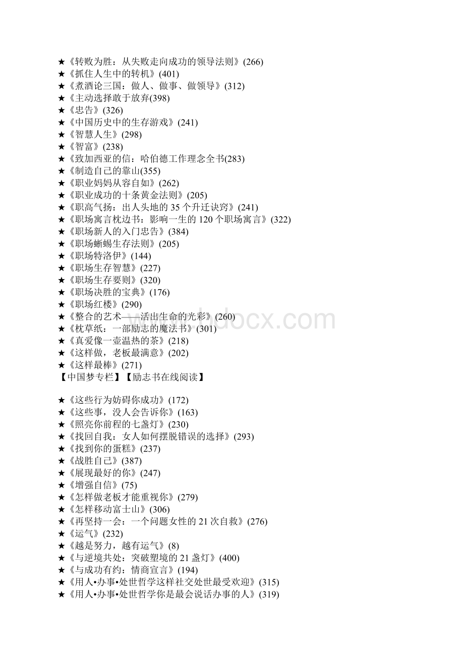 100本优秀励志图书推荐中国梦主题教育活动Word文件下载.docx_第2页