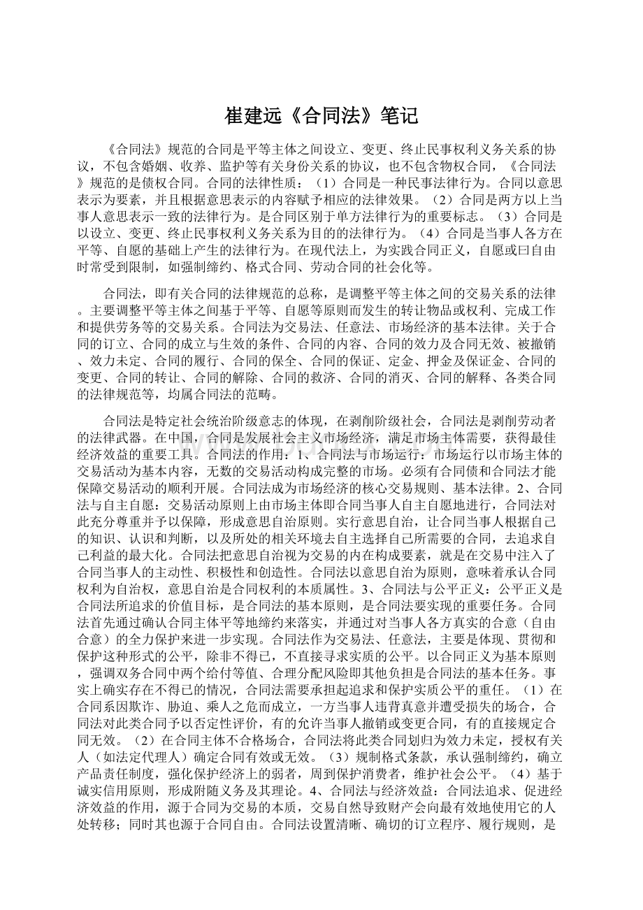 崔建远《合同法》笔记Word文件下载.docx_第1页