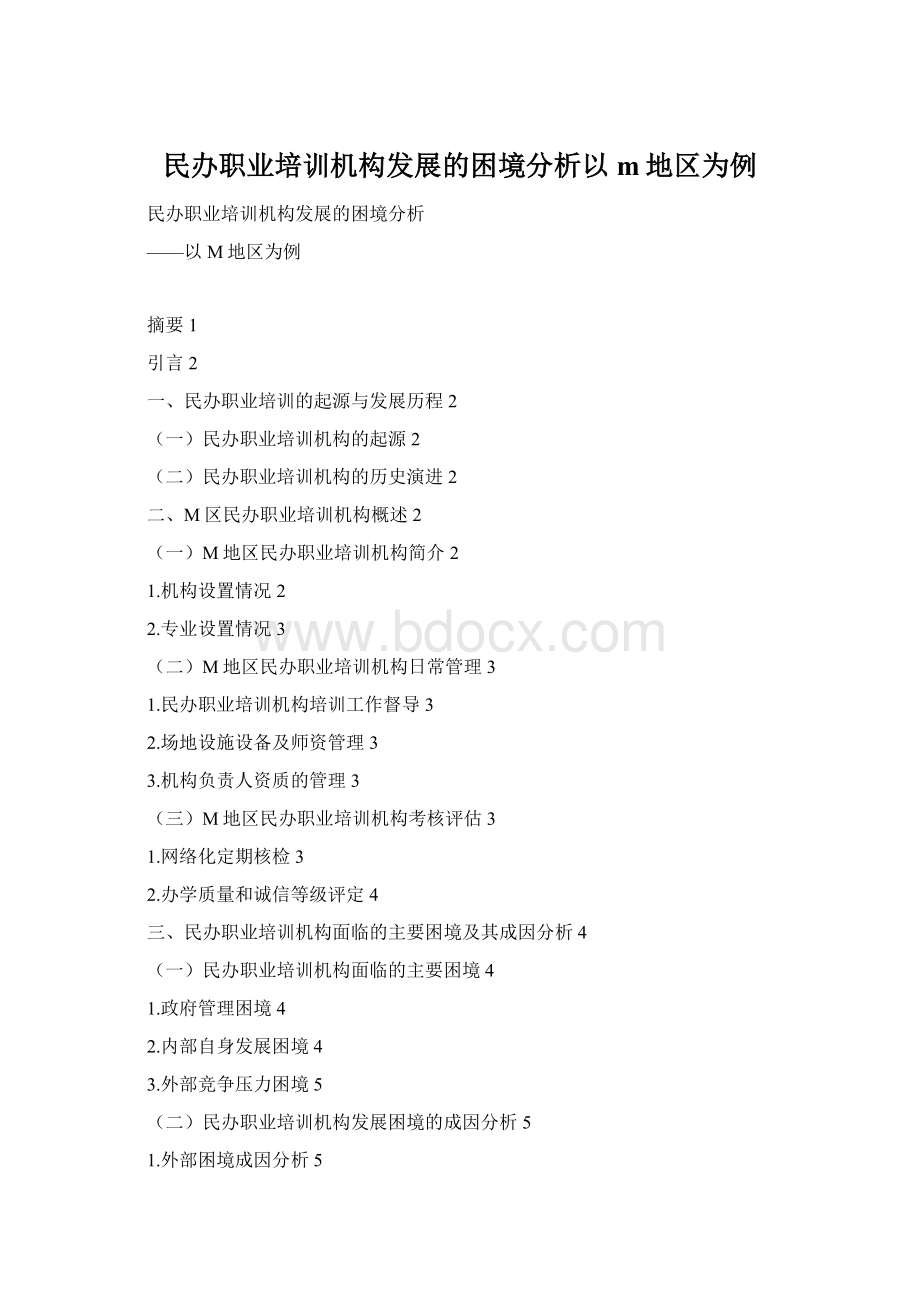 民办职业培训机构发展的困境分析以m地区为例.docx