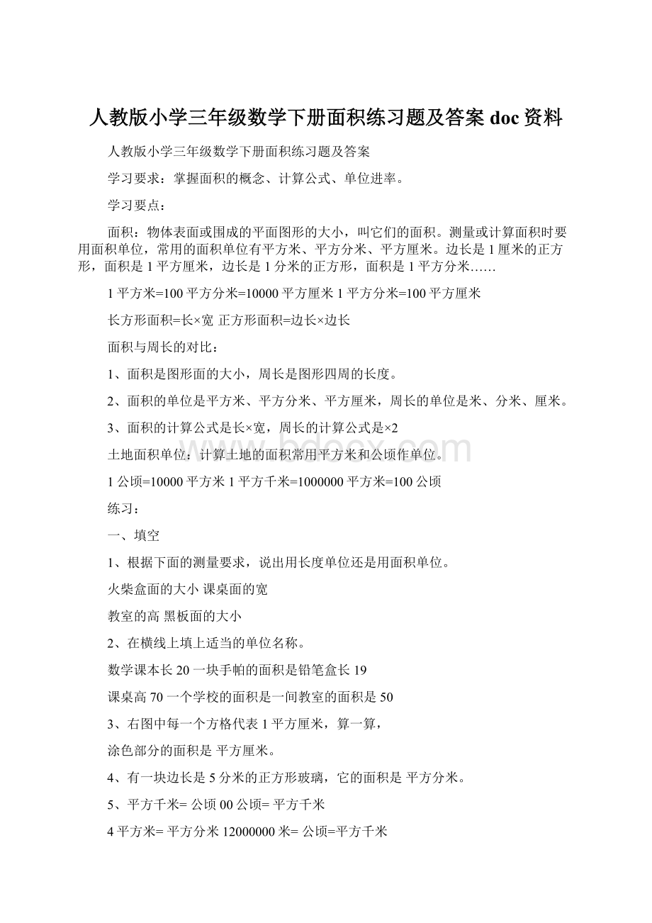 人教版小学三年级数学下册面积练习题及答案doc资料Word格式.docx