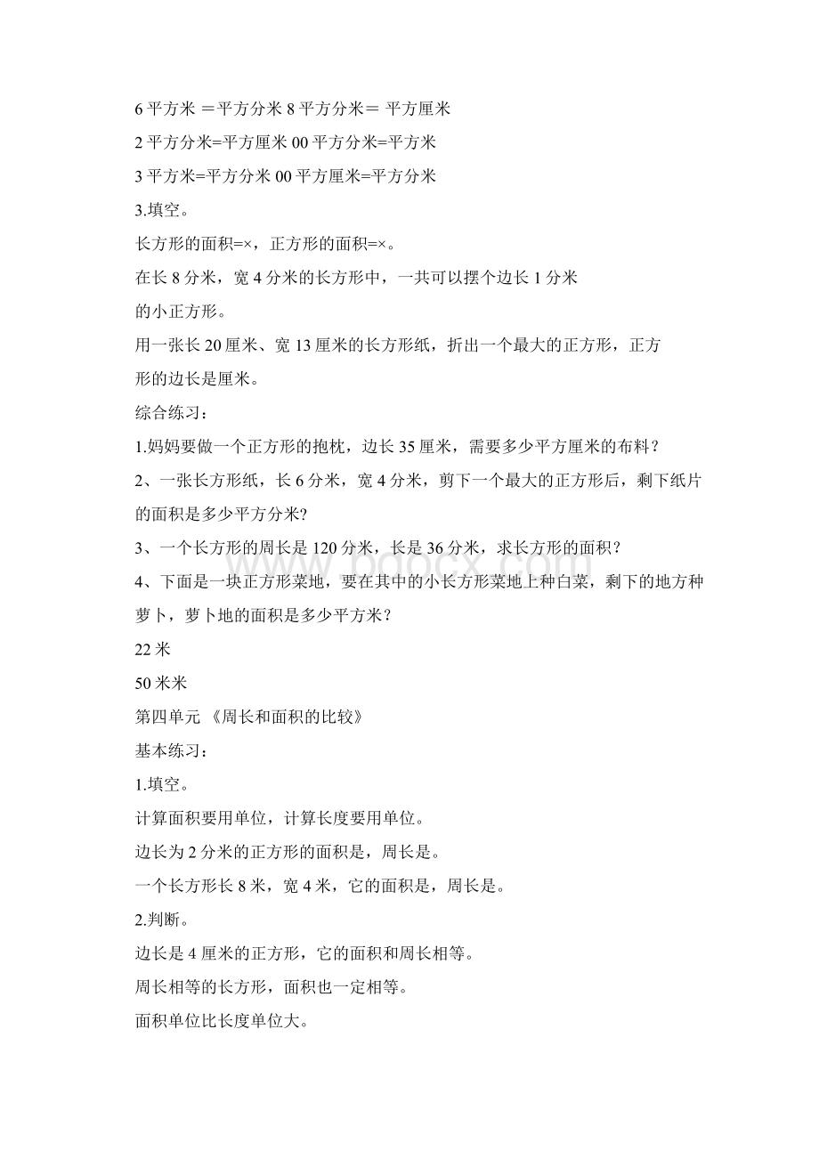 人教版小学三年级数学下册面积练习题及答案doc资料Word格式.docx_第3页